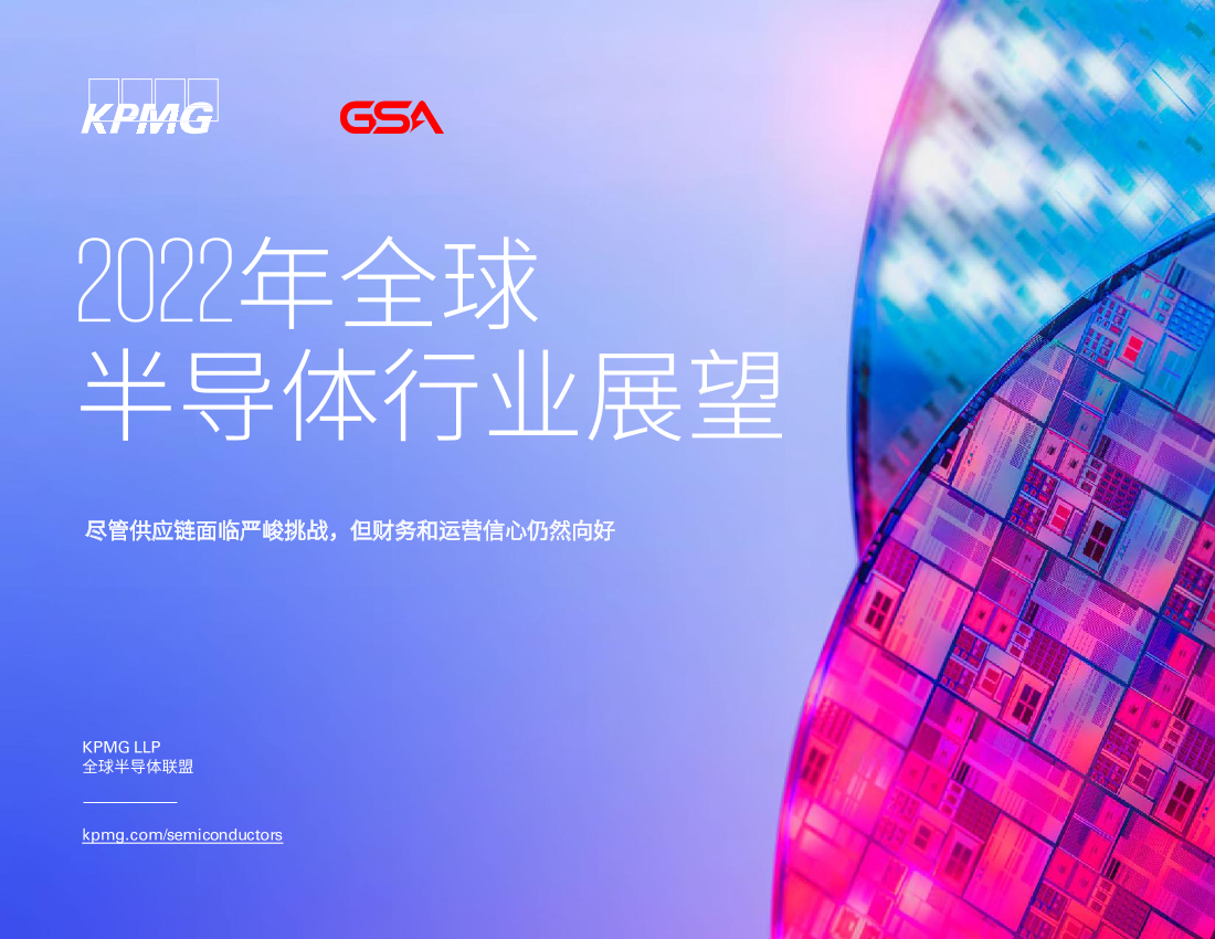 KPMG-2022年全球半导体行业展望：尽管供应链面临严峻挑战，但财务和运营信心仍然向好-2022-23页KPMG-2022年全球半导体行业展望：尽管供应链面临严峻挑战，但财务和运营信心仍然向好-2022-23页_1.png