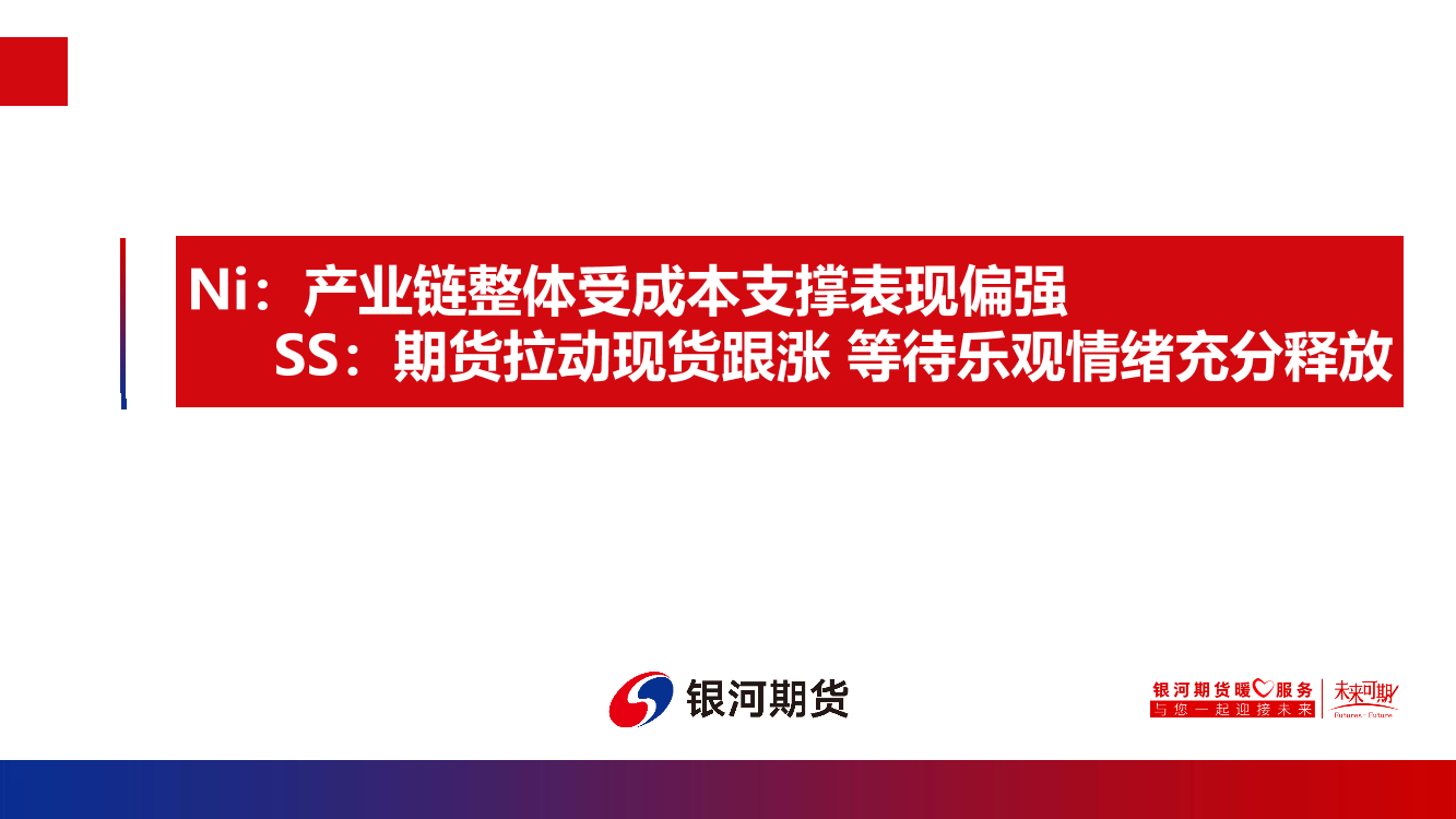 Ni：产业链整体受成本支撑表现偏强，SS，期货拉动现货跟涨，等待乐观情绪充分释放-20221023-银河期货-23页Ni：产业链整体受成本支撑表现偏强，SS，期货拉动现货跟涨，等待乐观情绪充分释放-20221023-银河期货-23页_1.png