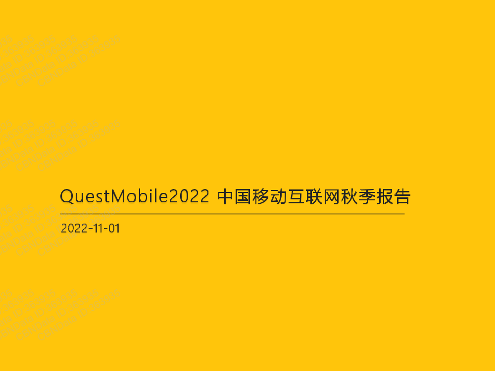 QuestMobile-2022中国移动互联网秋季报告-2022.11.1-89页QuestMobile-2022中国移动互联网秋季报告-2022.11.1-89页_1.png