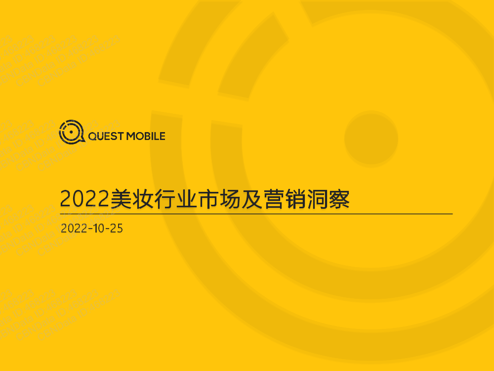 QuestMobile-2022美妆行业市场及营销观察-35页QuestMobile-2022美妆行业市场及营销观察-35页_1.png