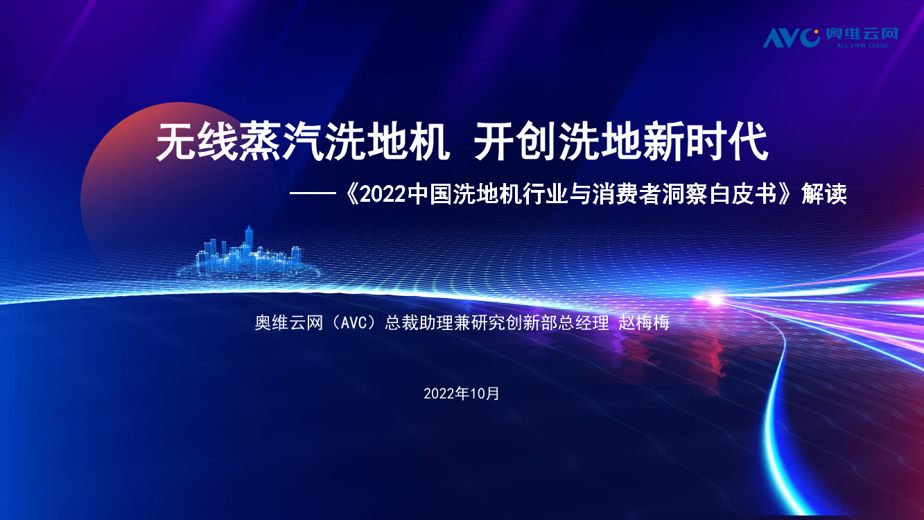 《2022中国洗地机行业与消费者洞察白皮书》解读-18页《2022中国洗地机行业与消费者洞察白皮书》解读-18页_1.png