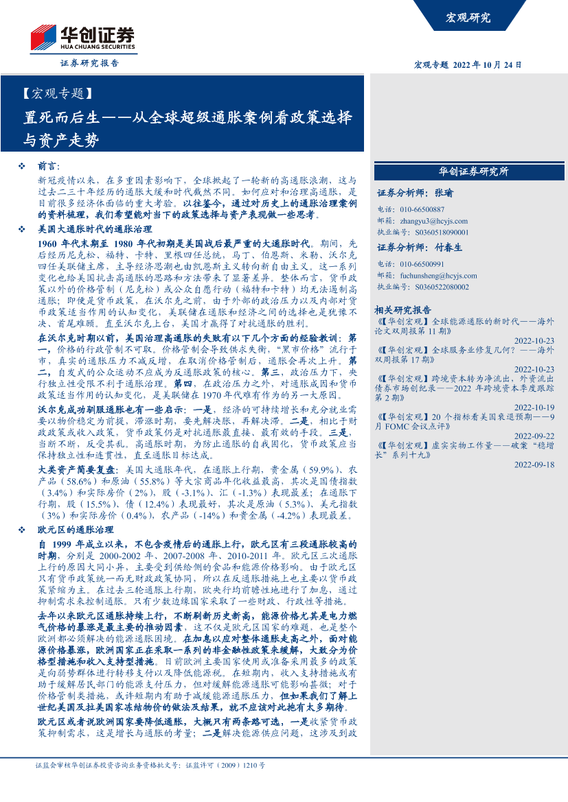 【宏观专题】从全球超级通胀案例看政策选择与资产走势：置死而后生-20221024-华创证券-26页【宏观专题】从全球超级通胀案例看政策选择与资产走势：置死而后生-20221024-华创证券-26页_1.png