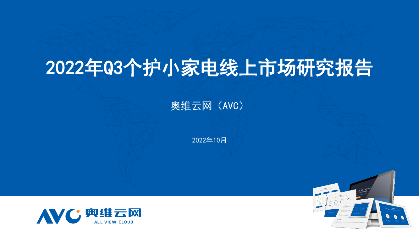 【家电报告】2022年Q3个护小家电线上市场研究报告-17页【家电报告】2022年Q3个护小家电线上市场研究报告-17页_1.png