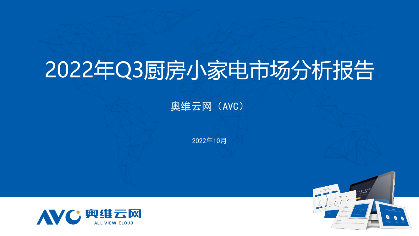 【家电报告】2022年Q3厨房小家电市场分析报告-21页【家电报告】2022年Q3厨房小家电市场分析报告-21页_1.png