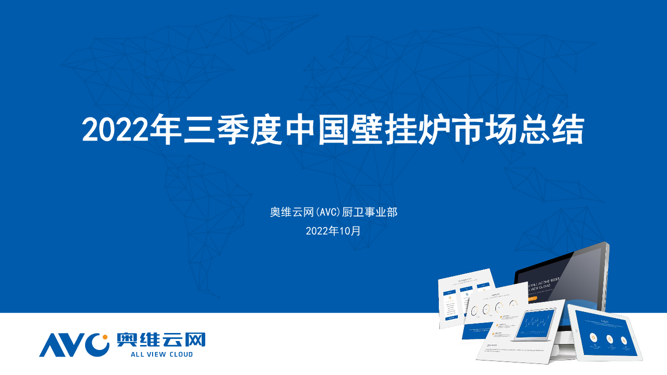 【家电报告】2022年三季度中国壁挂炉市场总结-9页【家电报告】2022年三季度中国壁挂炉市场总结-9页_1.png