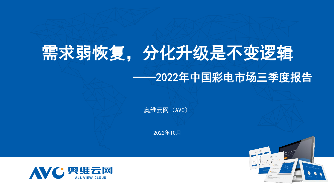 【家电报告】2022年三季度中国彩电市场总结-11页【家电报告】2022年三季度中国彩电市场总结-11页_1.png