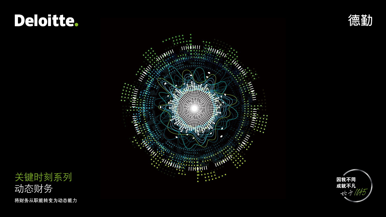 【德勤管理咨询观察】关键时刻系列：动态财务-25页【德勤管理咨询观察】关键时刻系列：动态财务-25页_1.png