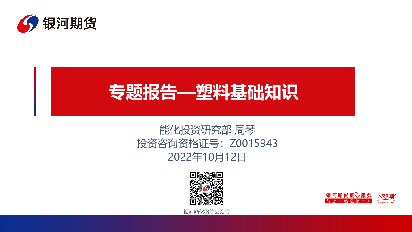 专题报告：塑料基础知识-20221012-银河期货-21页专题报告：塑料基础知识-20221012-银河期货-21页_1.png