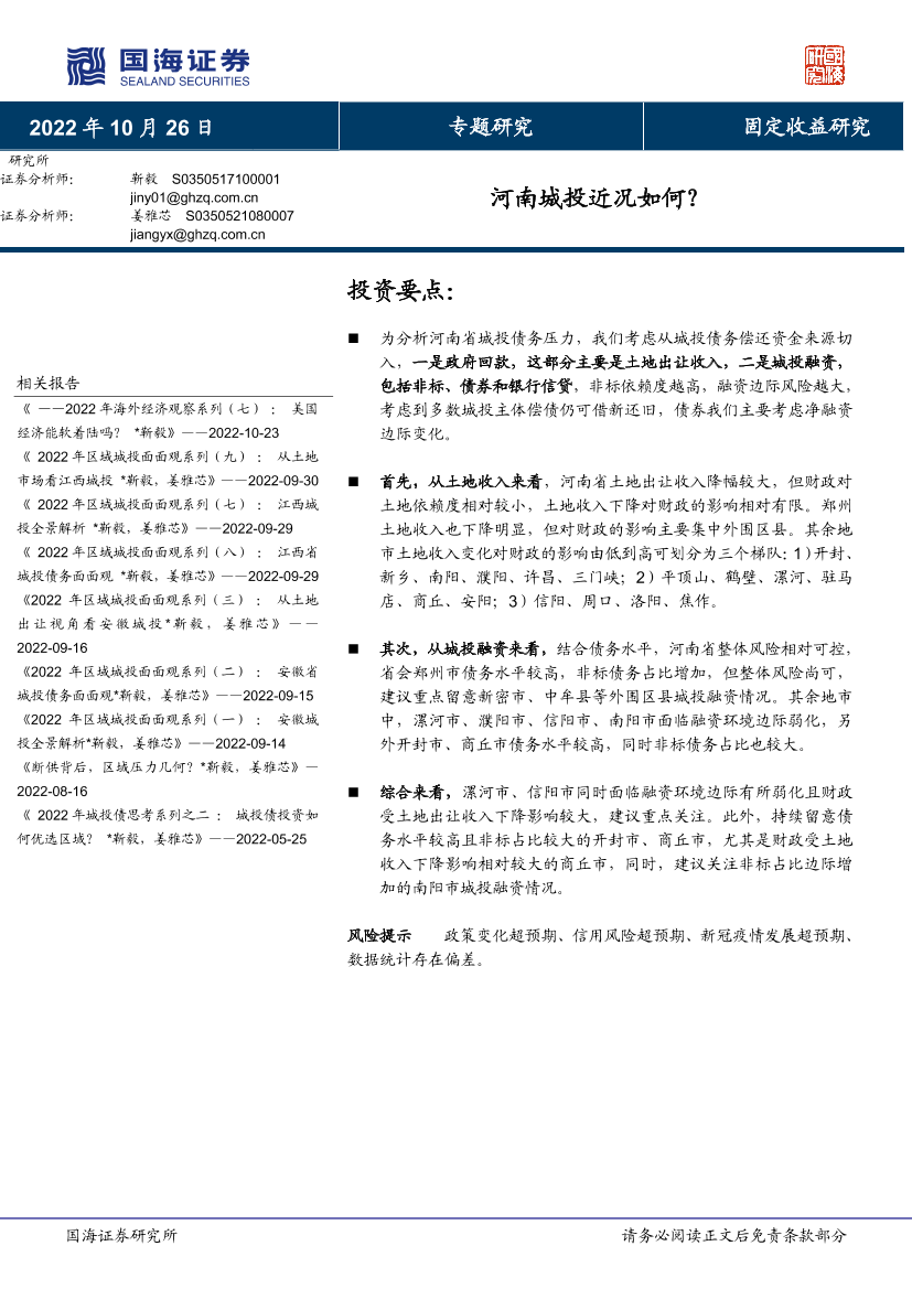 专题研究：河南城投近况如何？-20221026-国海证券-15页专题研究：河南城投近况如何？-20221026-国海证券-15页_1.png