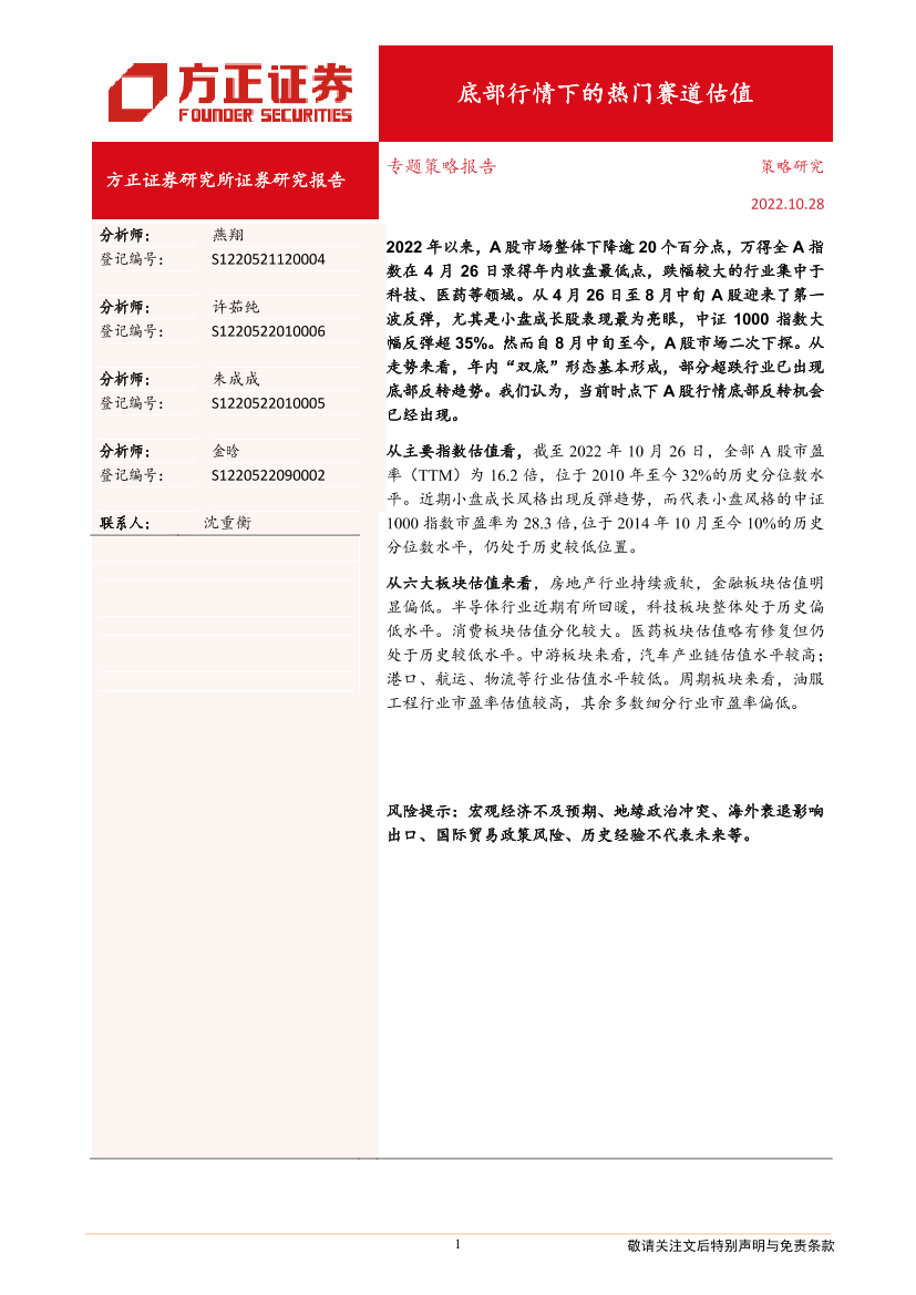 专题策略报告：底部行情下的热门赛道估值-20221028-方正证券-22页专题策略报告：底部行情下的热门赛道估值-20221028-方正证券-22页_1.png