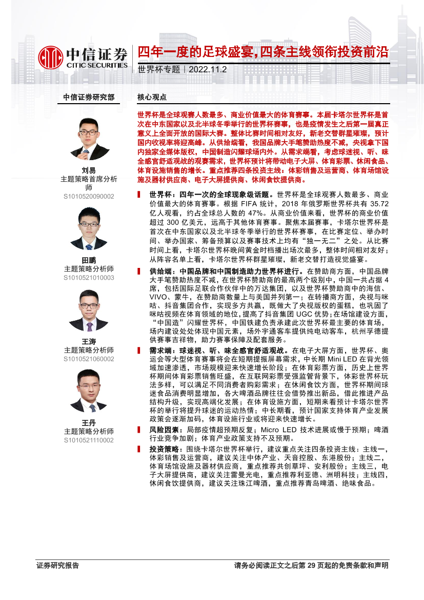 世界杯专题：四年一度的足球盛宴，四条主线领衔投资前沿-20221102-中信证券-30页世界杯专题：四年一度的足球盛宴，四条主线领衔投资前沿-20221102-中信证券-30页_1.png