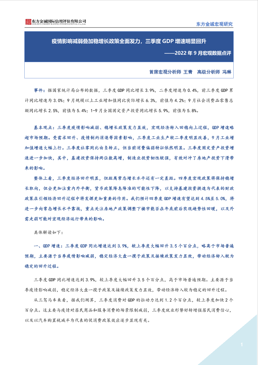 东方金诚-2022年9月宏观数据点评：疫情影响减弱叠加稳增长政策全面发力，三季度GDP增速明显回升-6页东方金诚-2022年9月宏观数据点评：疫情影响减弱叠加稳增长政策全面发力，三季度GDP增速明显回升-6页_1.png