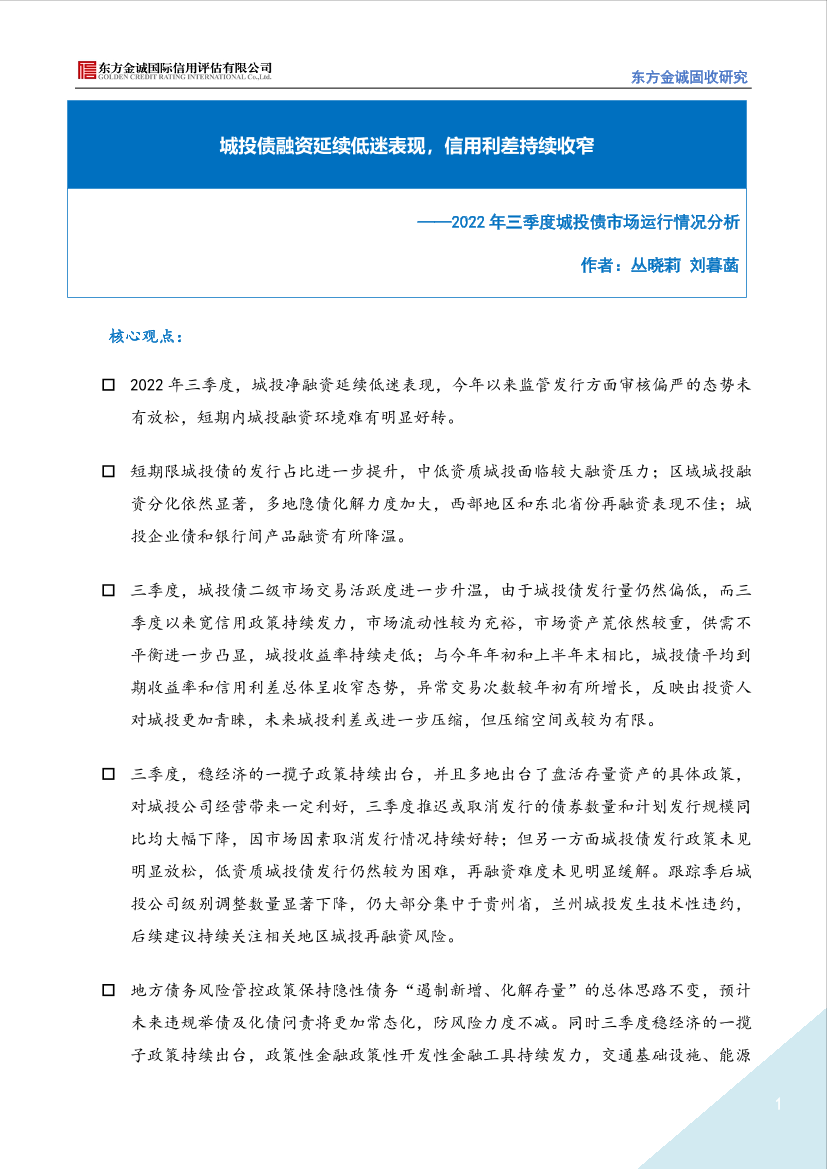 东方金诚-2022年三季度城投债市场运行情况分析报告：城投债融资延续低迷表现，信用利差持续收窄-11页东方金诚-2022年三季度城投债市场运行情况分析报告：城投债融资延续低迷表现，信用利差持续收窄-11页_1.png