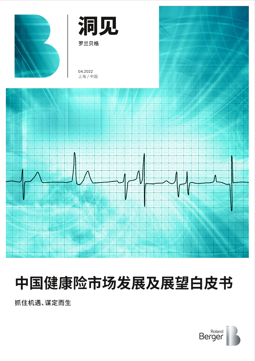 中国健康险市场发展及展望白皮书-35页中国健康险市场发展及展望白皮书-35页_1.png