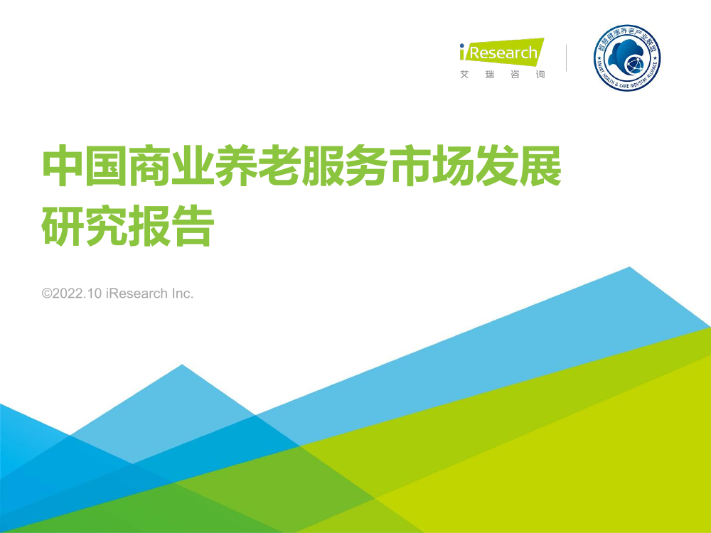 中国商业养老服务市场发展研究报告-艾瑞咨询-2022.10-62页中国商业养老服务市场发展研究报告-艾瑞咨询-2022.10-62页_1.png