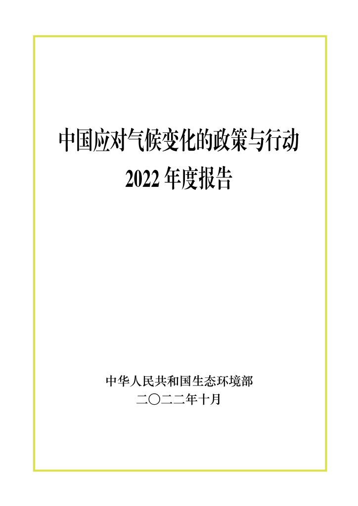 中国应对气候变化的政策与行动2022年度报告-55页中国应对气候变化的政策与行动2022年度报告-55页_1.png