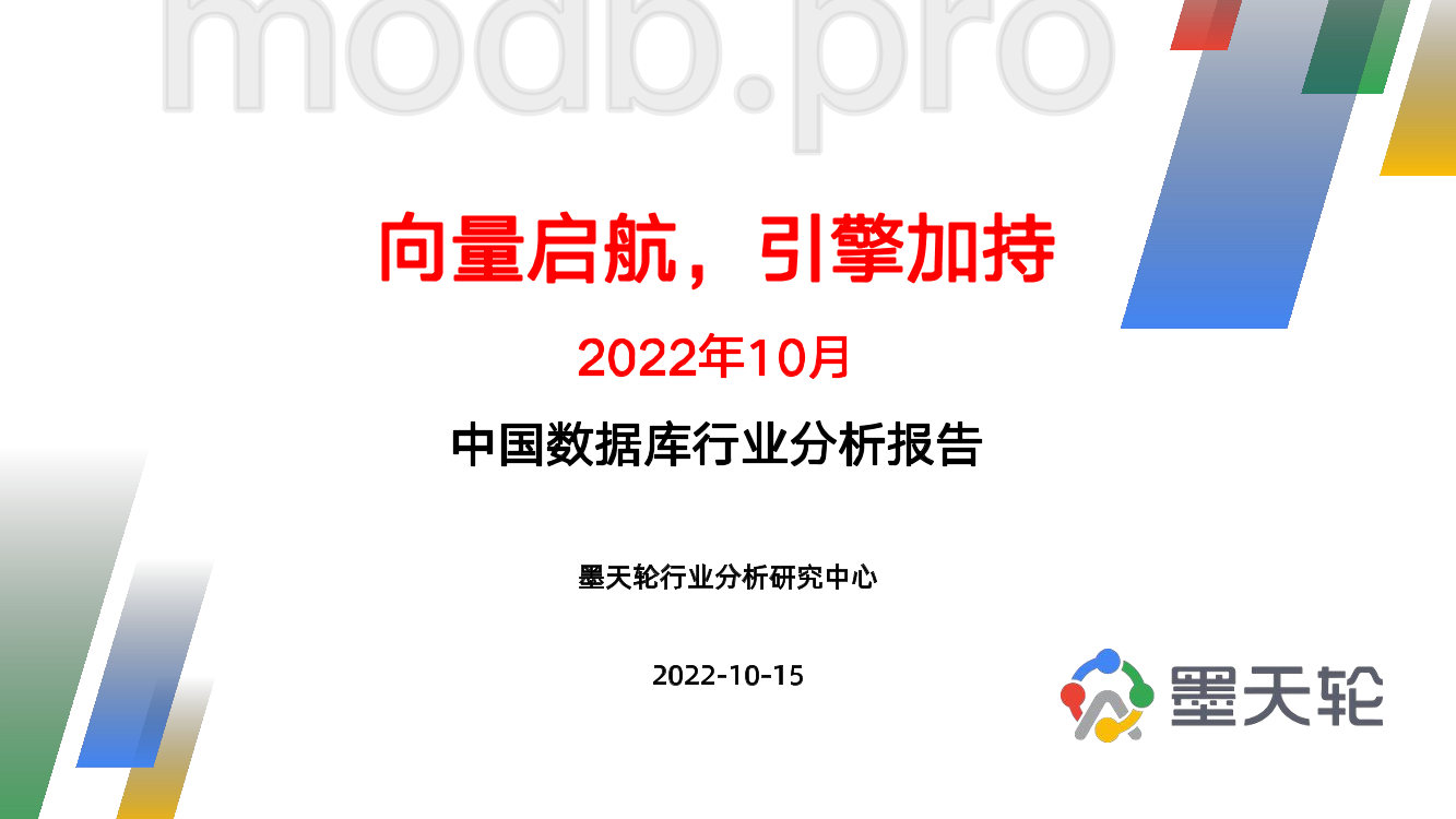 中国数据库行业分析报告：向量启航，引擎加持-墨天轮-2022.10.15-45页中国数据库行业分析报告：向量启航，引擎加持-墨天轮-2022.10.15-45页_1.png