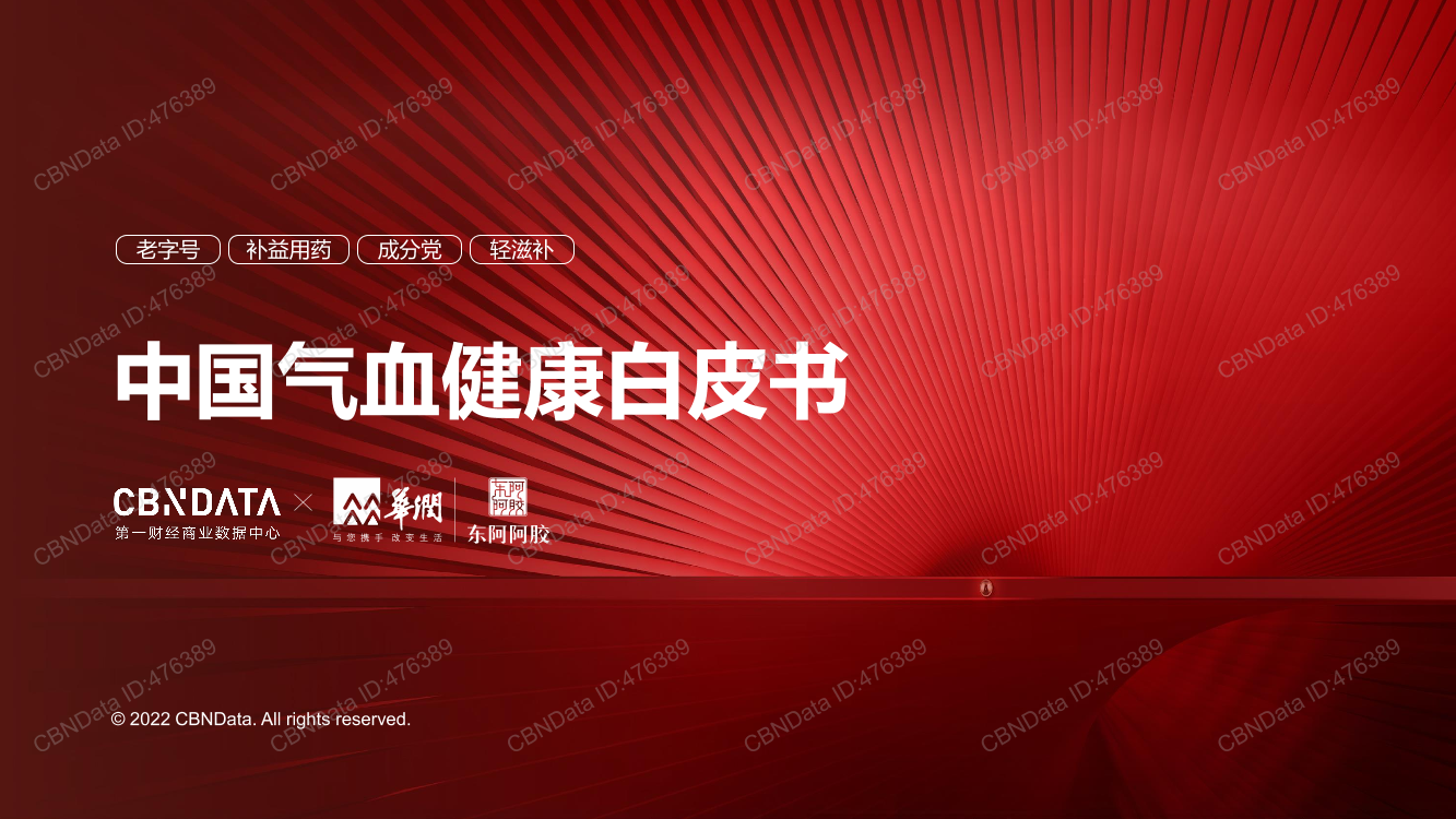 中国气血健康白皮书-36页中国气血健康白皮书-36页_1.png