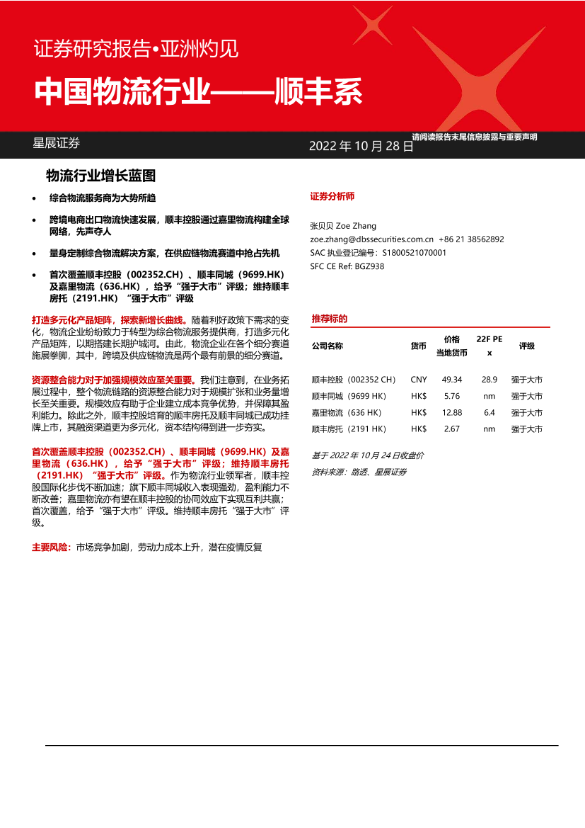 中国物流行业：顺丰系-20221028-星展证券-70页中国物流行业：顺丰系-20221028-星展证券-70页_1.png