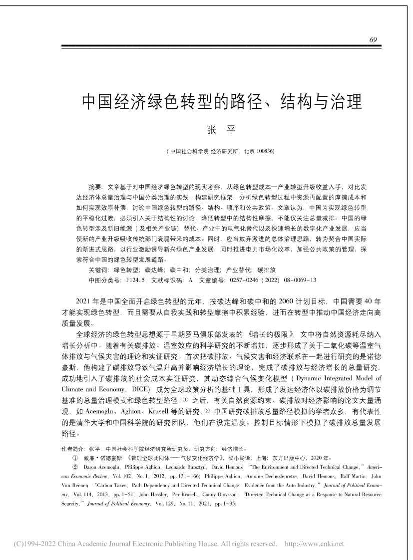 中国经济绿色转型路径、结构与治理（上）-14页中国经济绿色转型路径、结构与治理（上）-14页_1.png