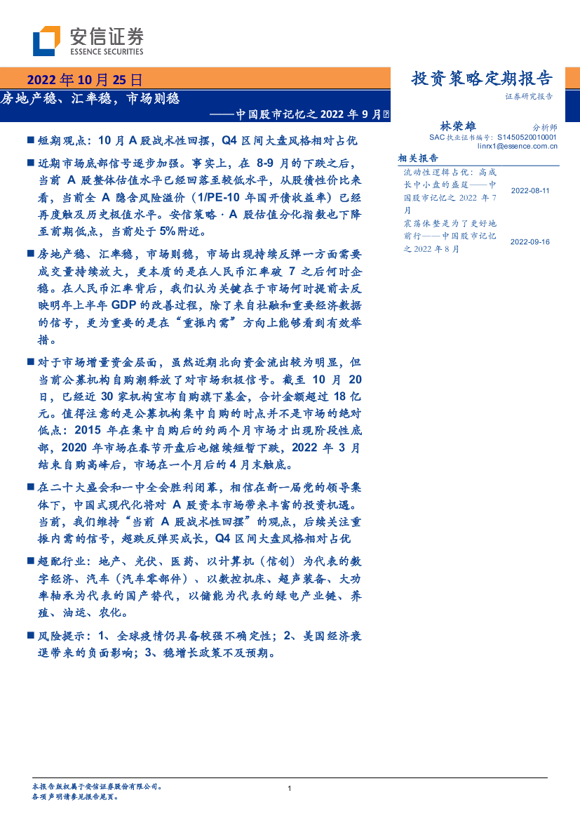 中国股市记忆之2022年9月：房地产稳、汇率稳，市场则稳-20221025-安信证券-24页中国股市记忆之2022年9月：房地产稳、汇率稳，市场则稳-20221025-安信证券-24页_1.png