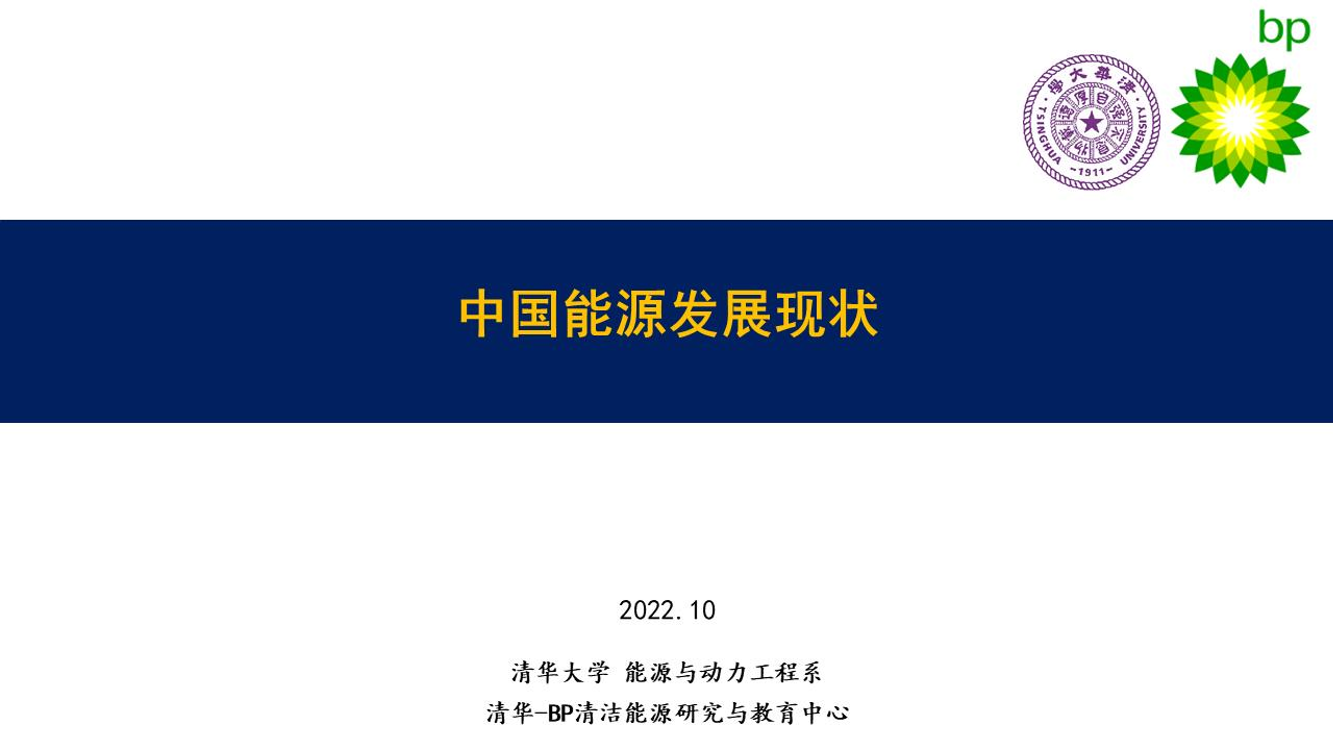 中国能源发展现状（2022.10）-26页中国能源发展现状（2022.10）-26页_1.png