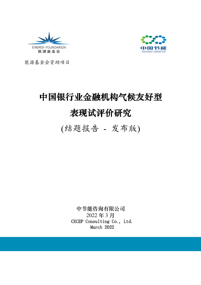 中国银行业金融机构气候友好型表现试评价-48页中国银行业金融机构气候友好型表现试评价-48页_1.png