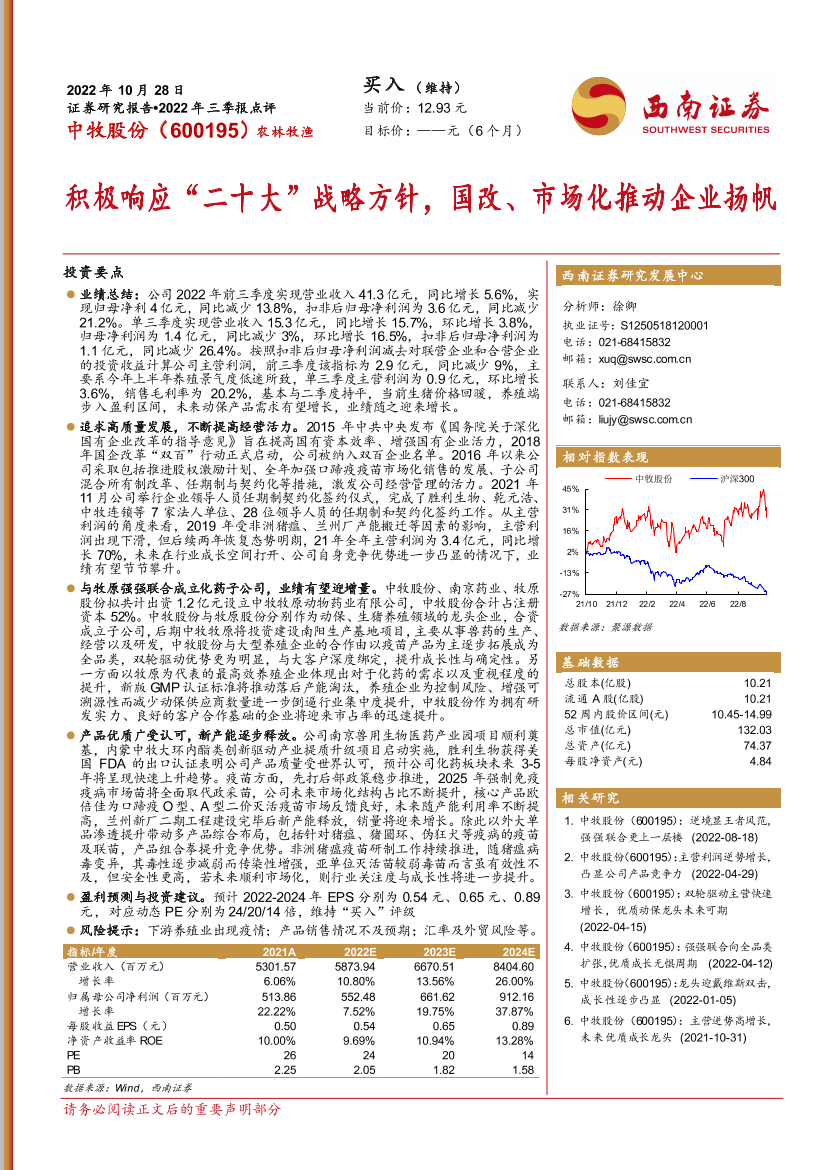 中牧股份-600195-积极响应“二十大”战略方针，国改、市场化推动企业扬帆-20221028-西南证券-23页中牧股份-600195-积极响应“二十大”战略方针，国改、市场化推动企业扬帆-20221028-西南证券-23页_1.png