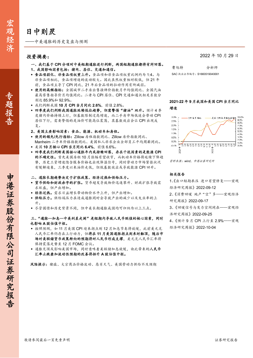 中美通胀的历史复盘与预测：日中则昃-20221029-申港证券-31页中美通胀的历史复盘与预测：日中则昃-20221029-申港证券-31页_1.png