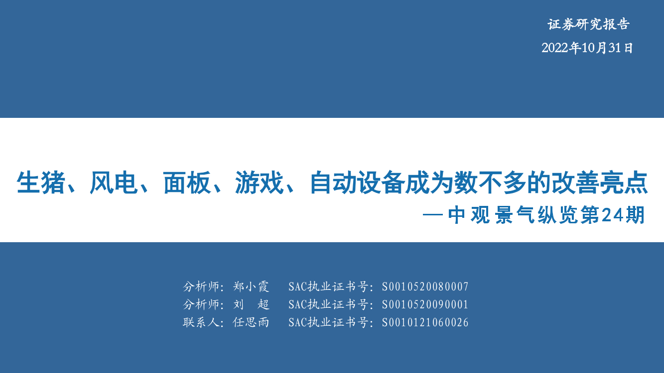 中观景气纵览第24期：生猪、风电、面板、游戏、自动设备成为数不多的改善亮点-20221031-华安证券-59页中观景气纵览第24期：生猪、风电、面板、游戏、自动设备成为数不多的改善亮点-20221031-华安证券-59页_1.png