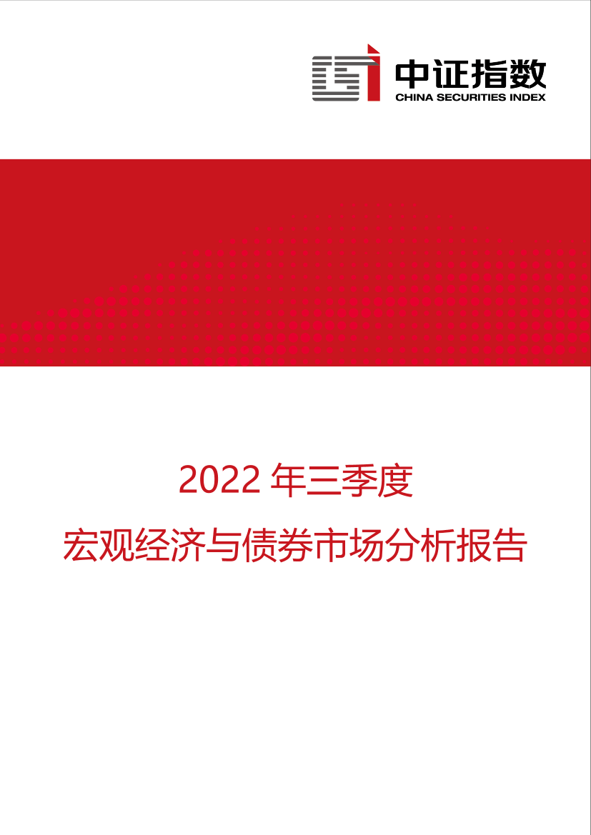 中证指数-2022年三季度宏观经济与债券市场分析报告-10页中证指数-2022年三季度宏观经济与债券市场分析报告-10页_1.png