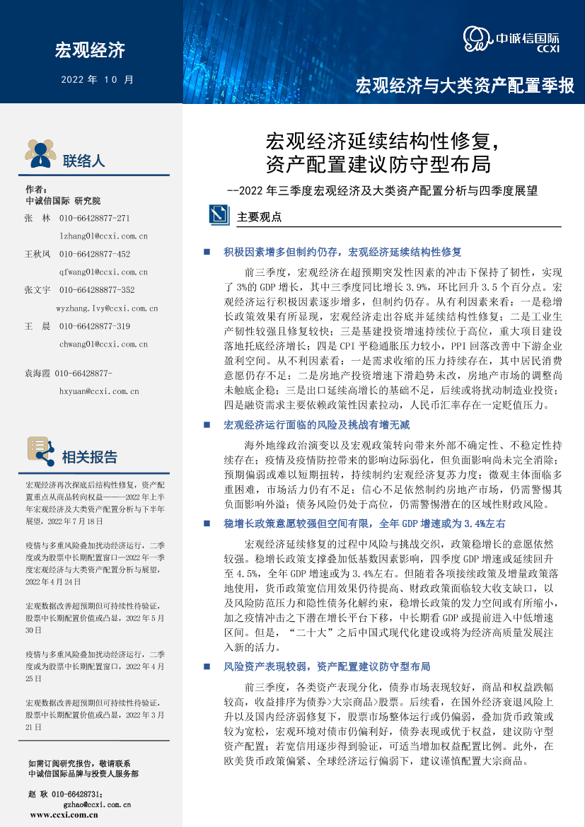 中诚信-【宏观经济与大类资产配置三季报】宏观经济延续结构性修复，资产配置建议防守型布局-24页中诚信-【宏观经济与大类资产配置三季报】宏观经济延续结构性修复，资产配置建议防守型布局-24页_1.png