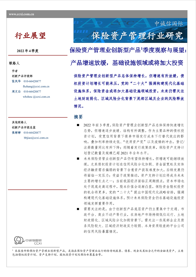 中诚信-保险资产管理业创新型产品季度观察与展望（2022年4季度）-9页中诚信-保险资产管理业创新型产品季度观察与展望（2022年4季度）-9页_1.png