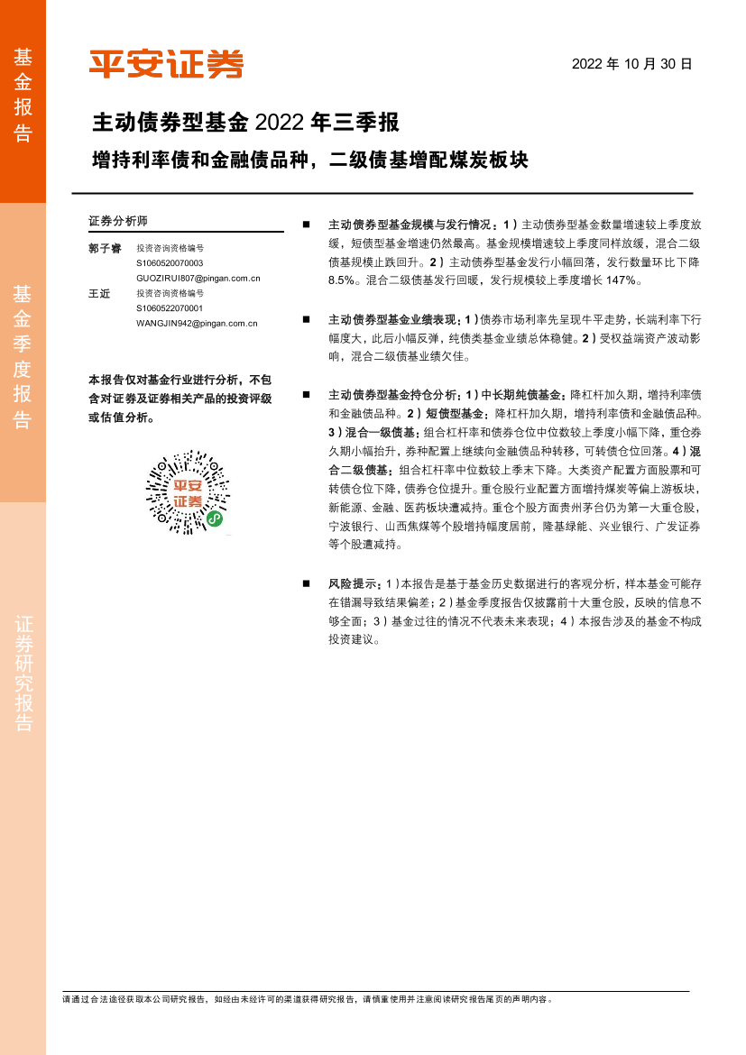 主动债券型基金2022年三季报：增持利率债和金融债品种，二级债基增配煤炭板块-20221030-平安证券-19页主动债券型基金2022年三季报：增持利率债和金融债品种，二级债基增配煤炭板块-20221030-平安证券-19页_1.png