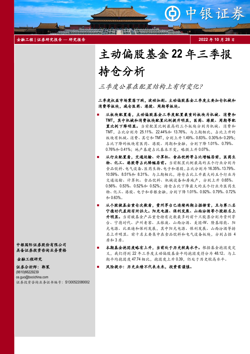 主动偏股基金22年三季报持仓分析：三季度公募在配臵结构上有何变化？-20221028-中银国际-15页主动偏股基金22年三季报持仓分析：三季度公募在配臵结构上有何变化？-20221028-中银国际-15页_1.png