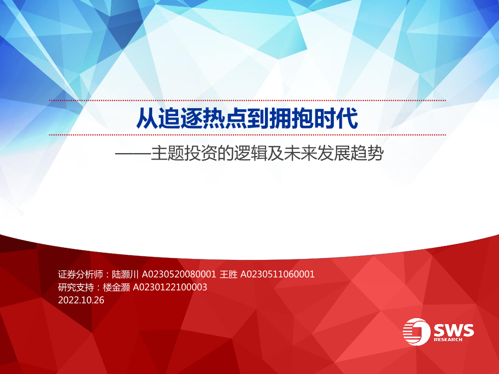 主题投资的逻辑及未来发展趋势：从追逐热点到拥抱时代-20221026-申万宏源-60页主题投资的逻辑及未来发展趋势：从追逐热点到拥抱时代-20221026-申万宏源-60页_1.png