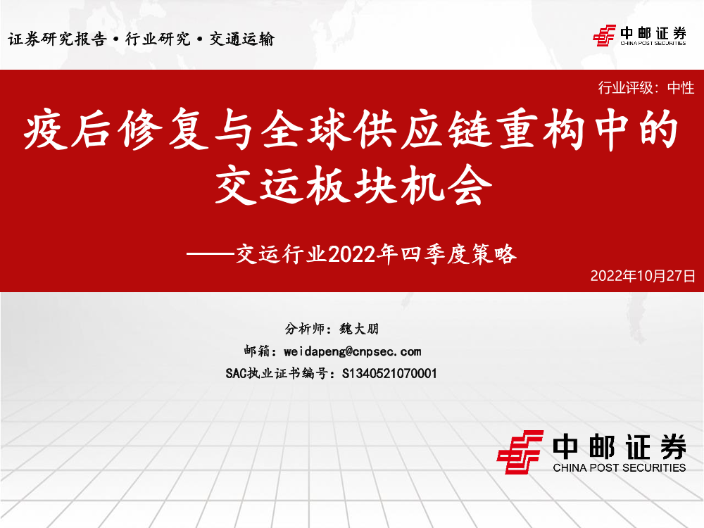 交运行业2022年四季度策略：疫后修复与全球供应链重构中的交运板块机会-20221027-中邮证券-55页交运行业2022年四季度策略：疫后修复与全球供应链重构中的交运板块机会-20221027-中邮证券-55页_1.png