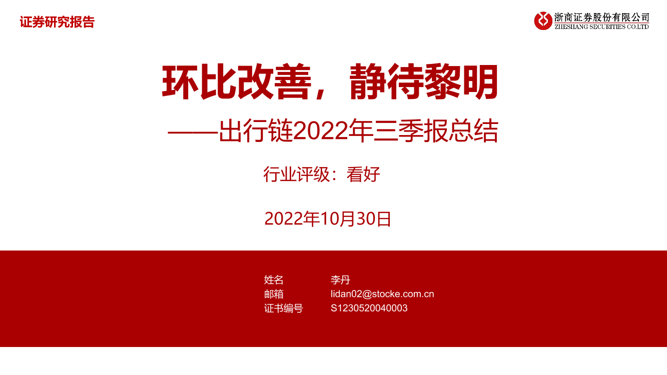 交通运输行业出行链2022年三季报总结：环比改善，静待黎明-20221030-浙商证券-39页交通运输行业出行链2022年三季报总结：环比改善，静待黎明-20221030-浙商证券-39页_1.png