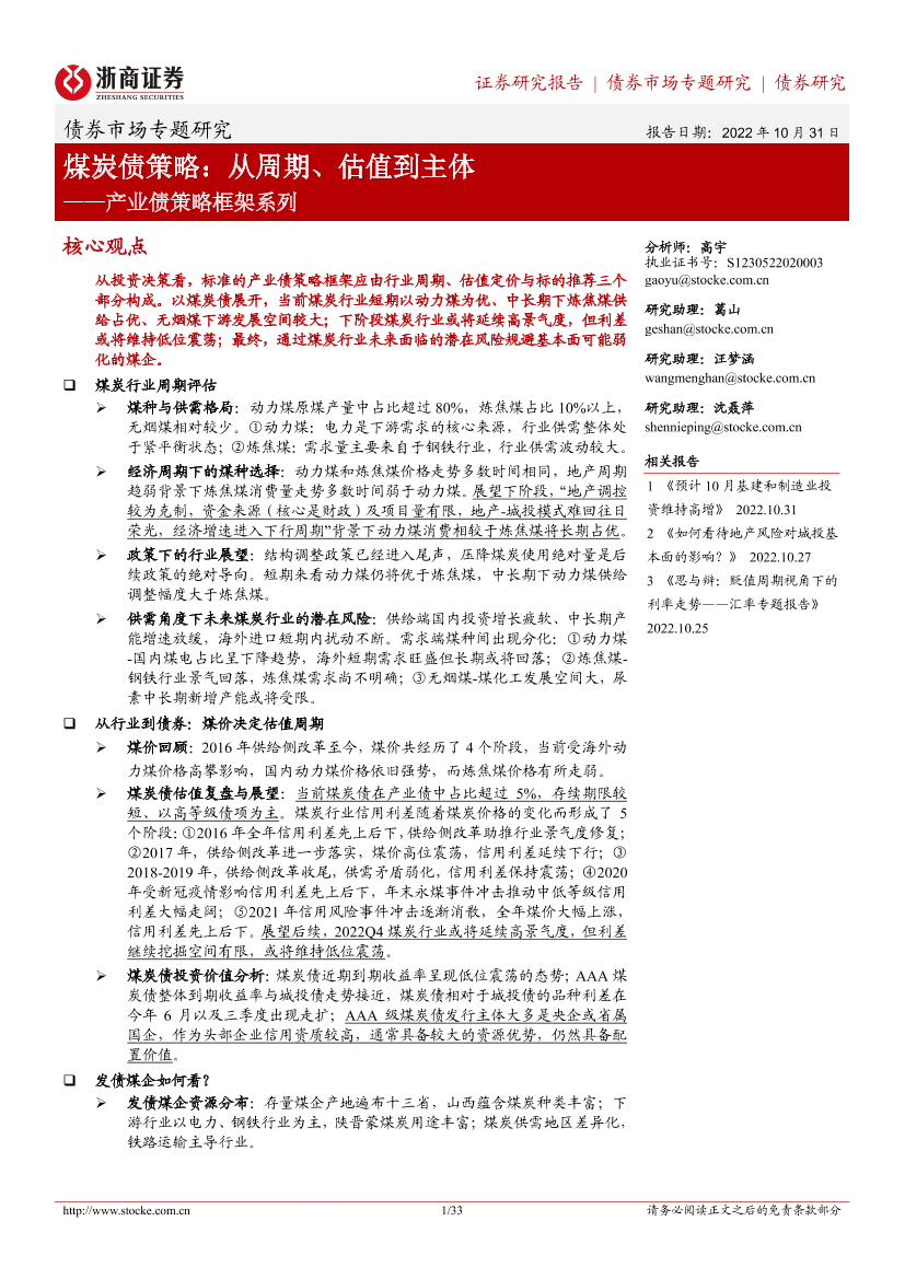 产业债策略框架系列：煤炭债策略，从周期、估值到主体-20221031-浙商证券-33页产业债策略框架系列：煤炭债策略，从周期、估值到主体-20221031-浙商证券-33页_1.png