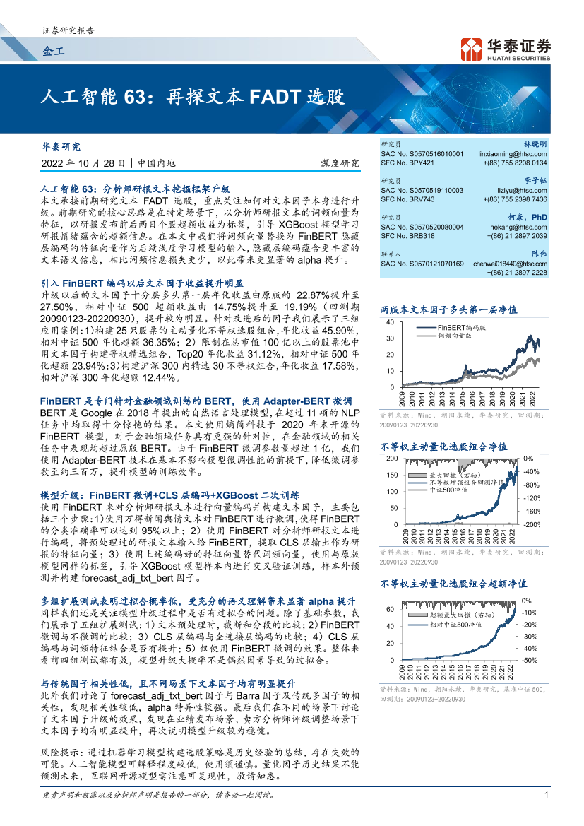 人工智能63：再探文本FADT选股-20221028-华泰证券-43页人工智能63：再探文本FADT选股-20221028-华泰证券-43页_1.png