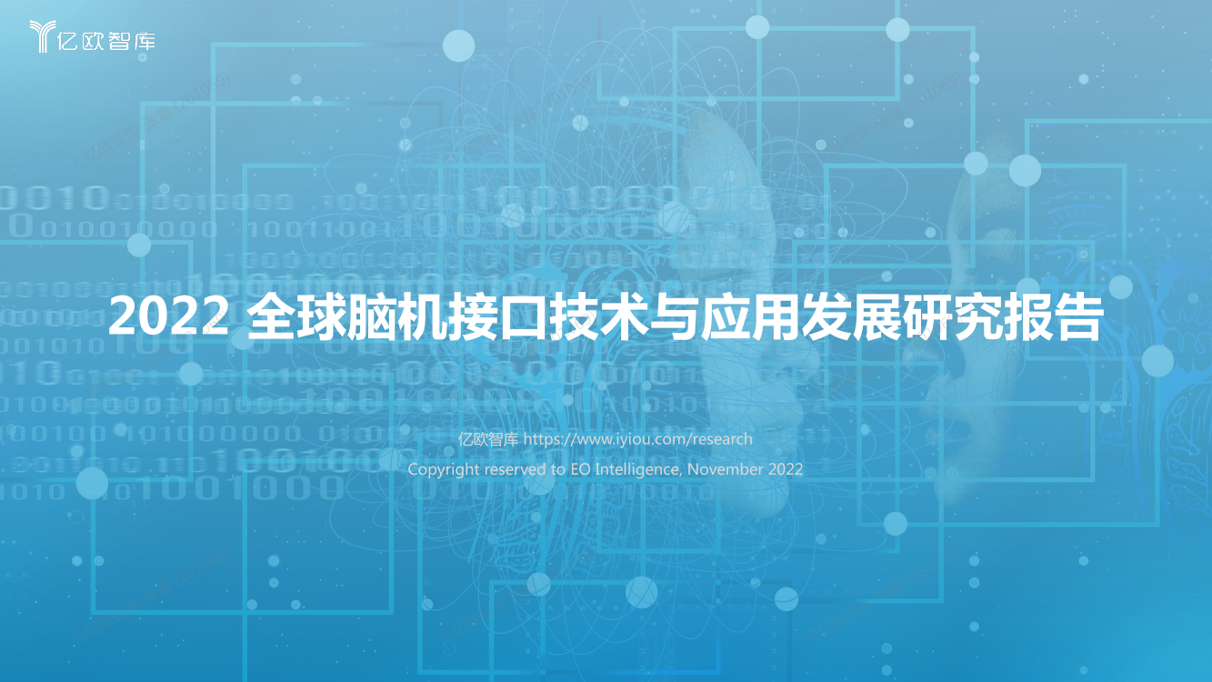 亿欧智库-2022全球脑机接口技术与应用发展研究报告-2022-47页亿欧智库-2022全球脑机接口技术与应用发展研究报告-2022-47页_1.png