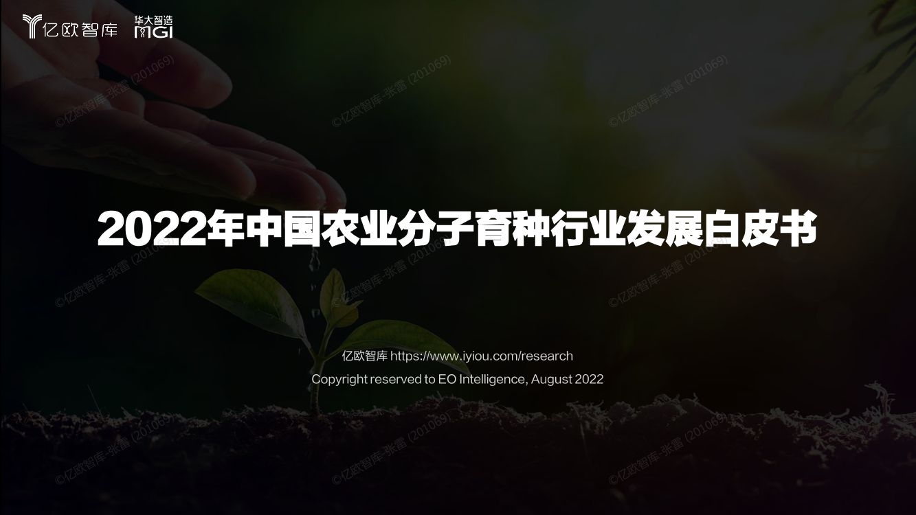 亿欧智库-2022年中国农业分子育种行业发展白皮书-53页亿欧智库-2022年中国农业分子育种行业发展白皮书-53页_1.png