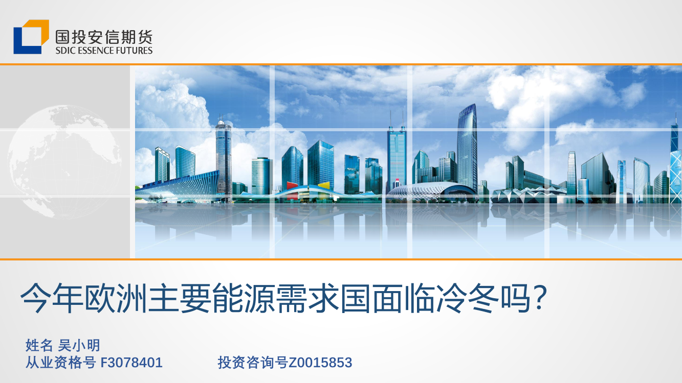 今年欧洲主要能源需求国面临冷冬吗？-20221028-国投安信期货-25页今年欧洲主要能源需求国面临冷冬吗？-20221028-国投安信期货-25页_1.png