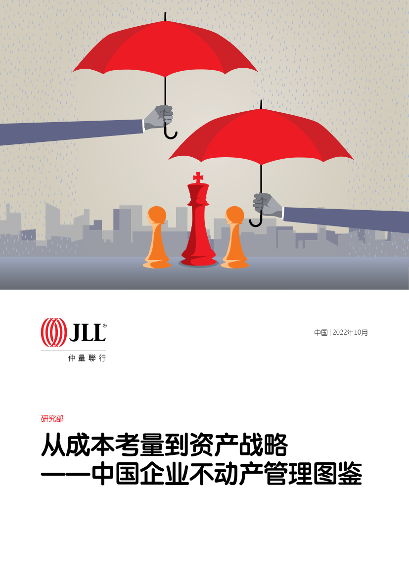 仲量联行-中国企业不动产管理图鉴-2022.10-28页仲量联行-中国企业不动产管理图鉴-2022.10-28页_1.png