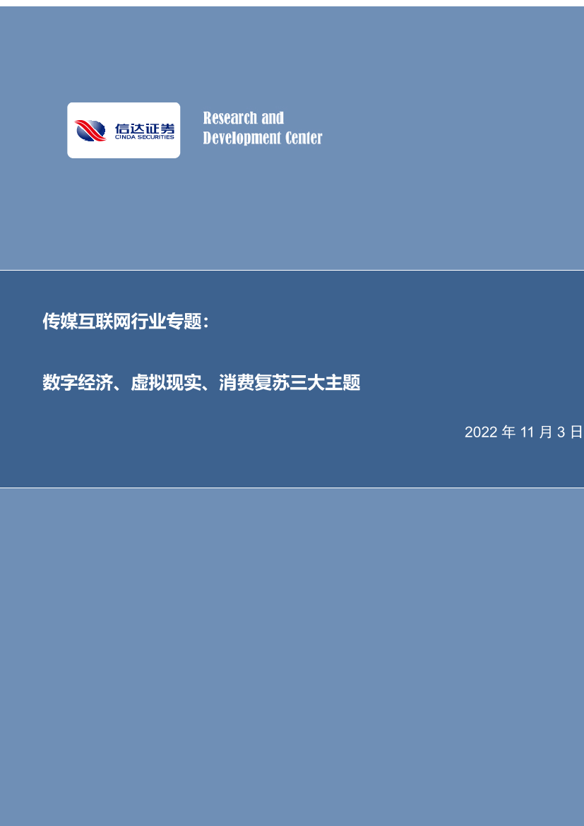 传媒互联网行业专题：数字经济、虚拟现实、消费复苏三大主题-20221103-信达证券-23页传媒互联网行业专题：数字经济、虚拟现实、消费复苏三大主题-20221103-信达证券-23页_1.png