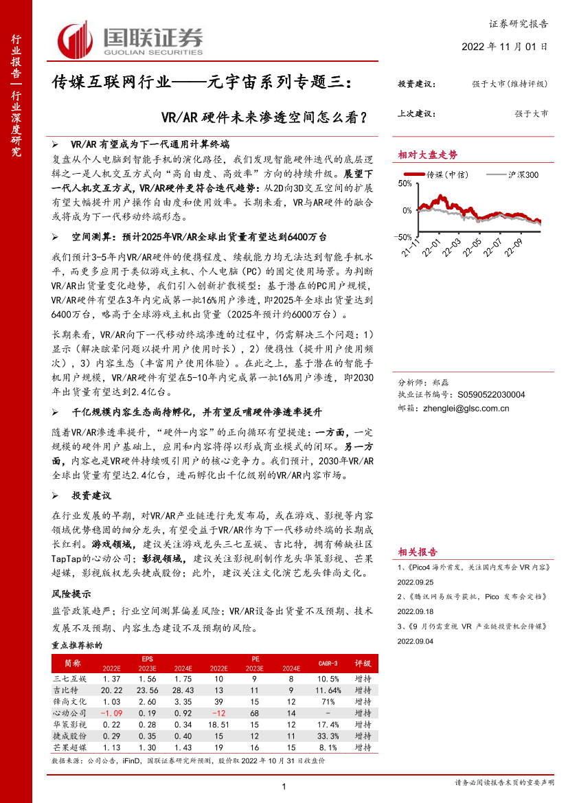 传媒互联网行业：元宇宙系列专题三，VRAR硬件未来渗透空间怎么看？-20221101-国联证券-16页传媒互联网行业：元宇宙系列专题三，VRAR硬件未来渗透空间怎么看？-20221101-国联证券-16页_1.png