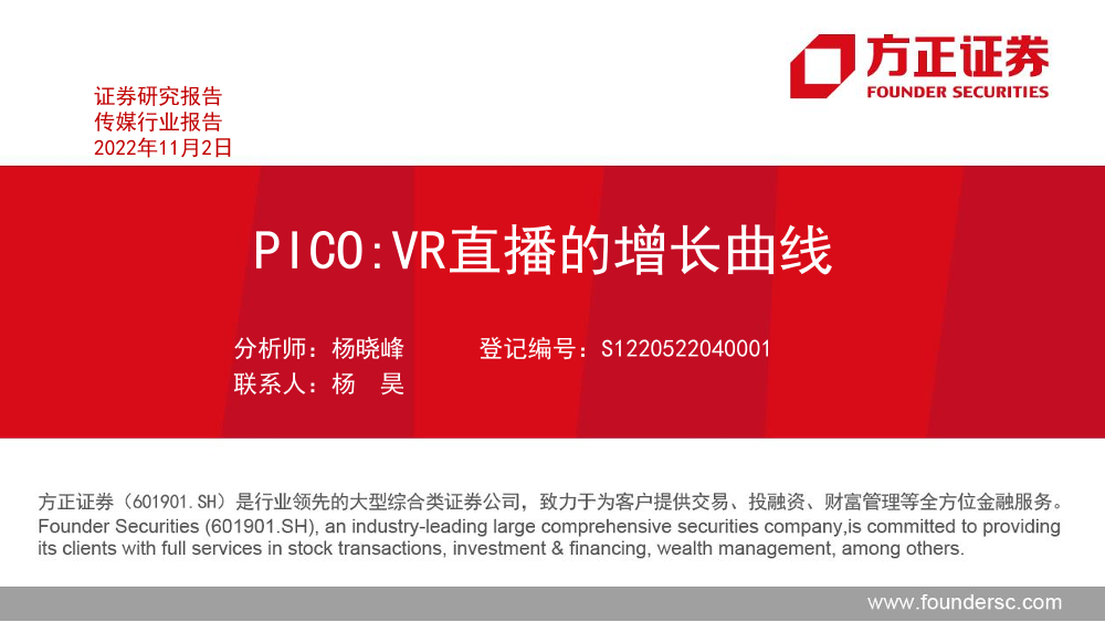 传媒行业报告：PICO，VR直播的增长曲线-20221102-方正证券-36页传媒行业报告：PICO，VR直播的增长曲线-20221102-方正证券-36页_1.png