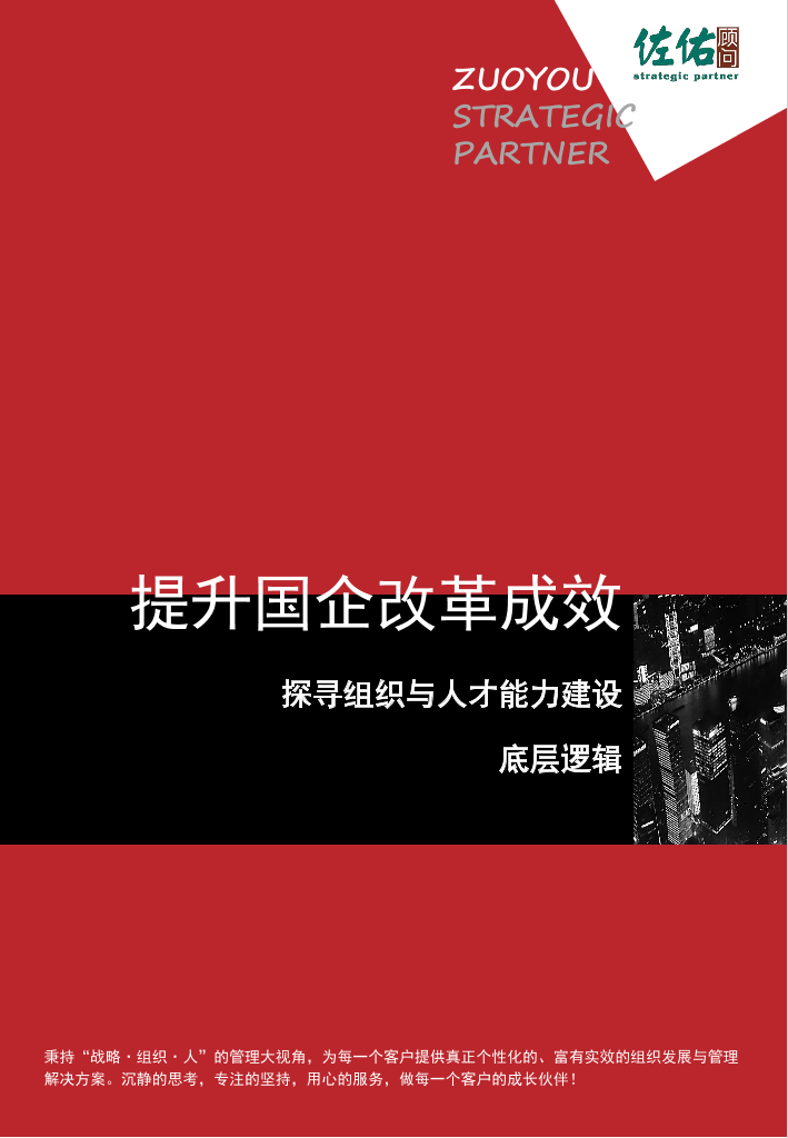 佐佑-国企组织变革新思维与新实践-探寻组织与人才能力建设底层逻辑-28页佐佑-国企组织变革新思维与新实践-探寻组织与人才能力建设底层逻辑-28页_1.png