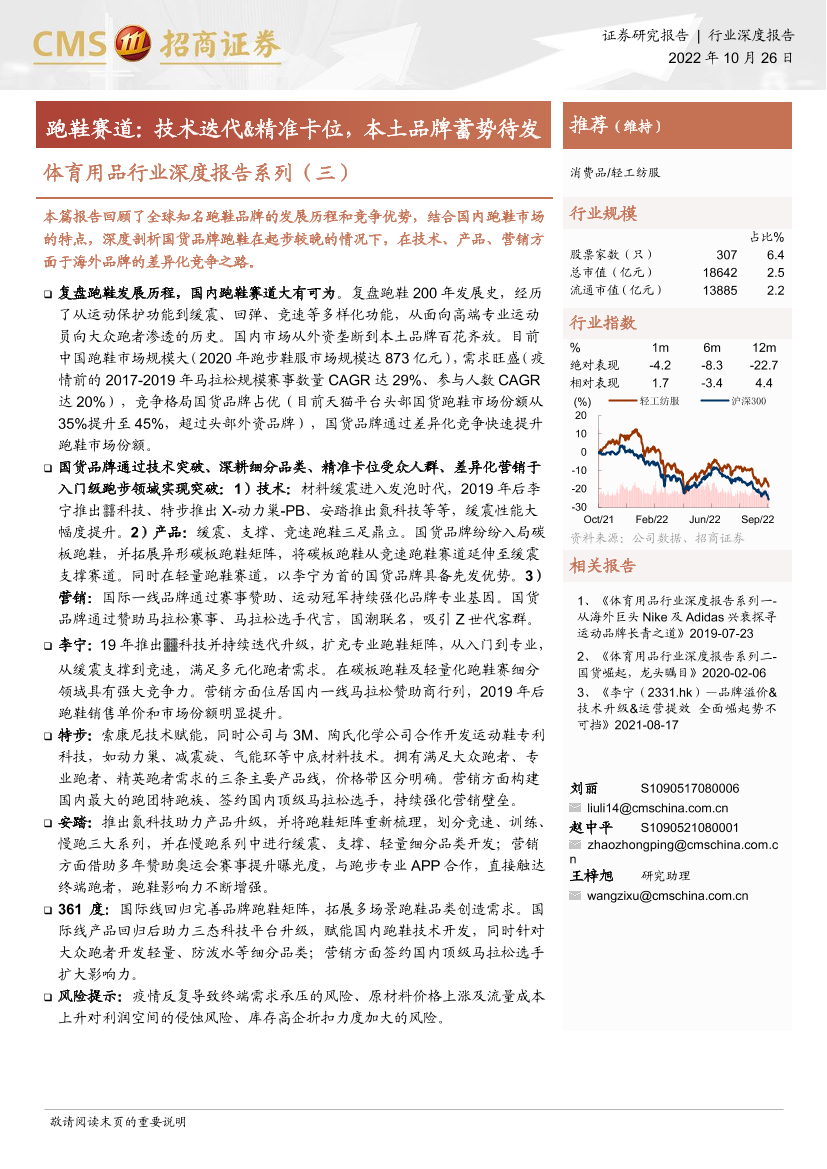 体育用品行业深度报告系列（三）：跑鞋赛道，技术迭代&精准卡位，本土品牌蓄势待发-20221026-招商证券-26页体育用品行业深度报告系列（三）：跑鞋赛道，技术迭代&精准卡位，本土品牌蓄势待发-20221026-招商证券-26页_1.png