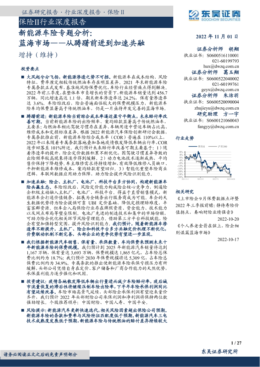 保险Ⅱ行业深度报告：新能源车险专题分析，蓝海市场，从踌躇前进到加速共融-20221101-东吴证券-27页保险Ⅱ行业深度报告：新能源车险专题分析，蓝海市场，从踌躇前进到加速共融-20221101-东吴证券-27页_1.png